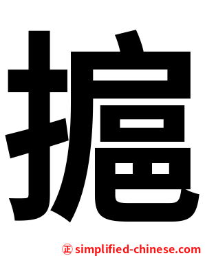 㨭