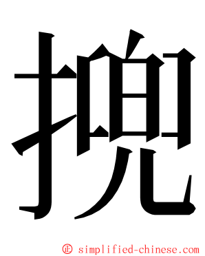 㨮 ming font
