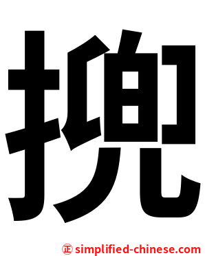 㨮