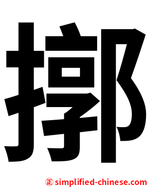 㨯