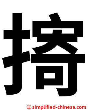 㨳
