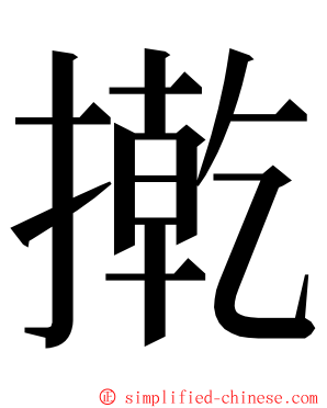 㨴 ming font