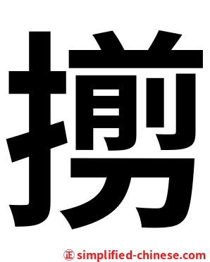 㨵