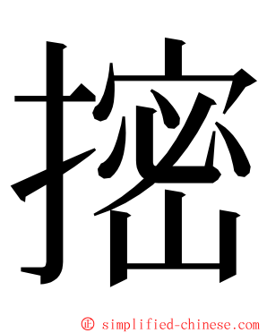 㨸 ming font