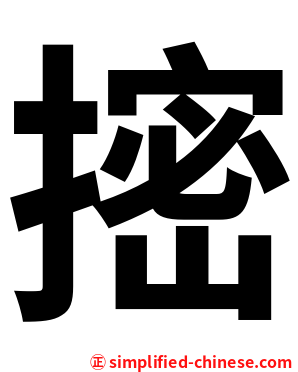 㨸