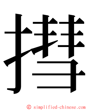 㨹 ming font