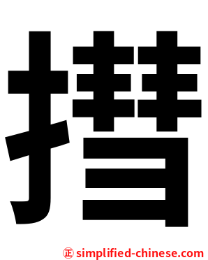 㨹