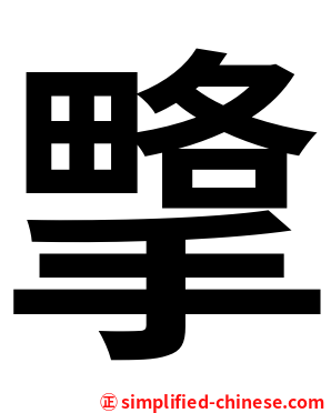 㨼