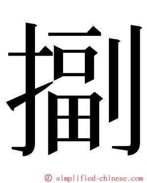 㨽 ming font