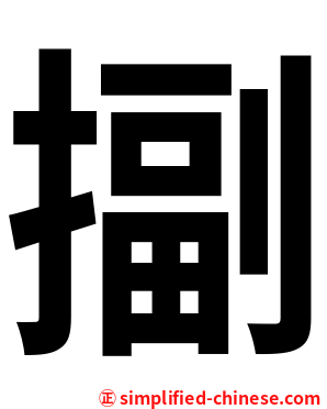 㨽