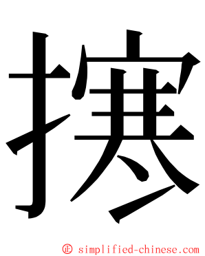㩃 ming font