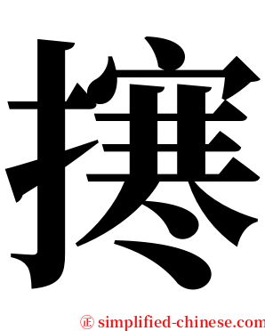 㩃 serif font