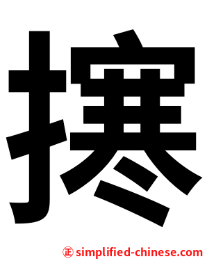 㩃