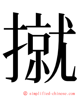 㩆 ming font