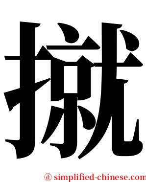 㩆 serif font