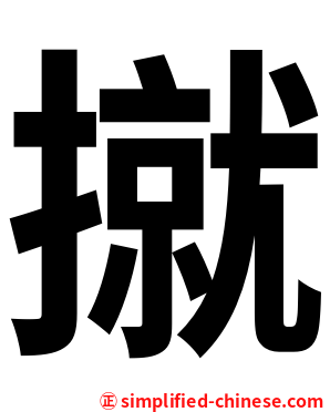 㩆