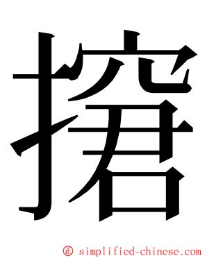 㩈 ming font