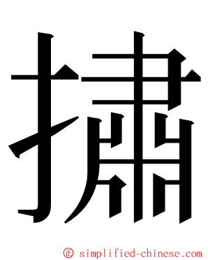 㩋 ming font