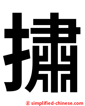 㩋