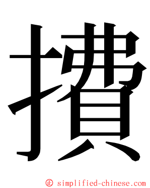 㩌 ming font