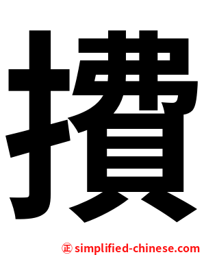 㩌