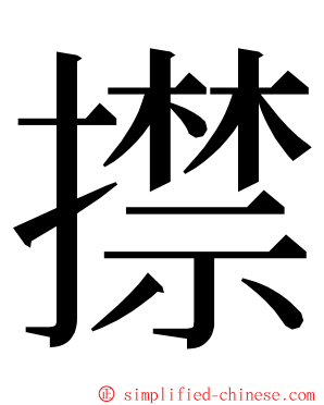 㩒 ming font