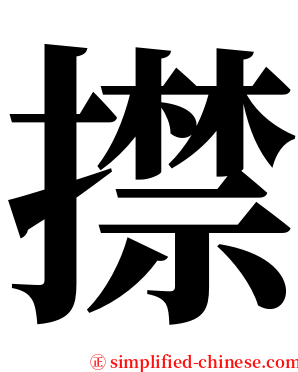 㩒 serif font