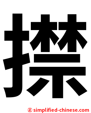 㩒