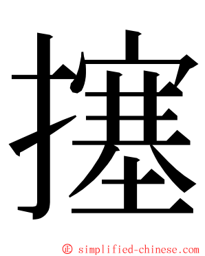 㩙 ming font