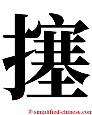 㩙 serif font