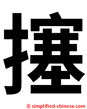 㩙