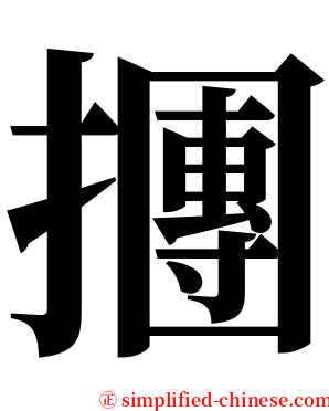 㩛 serif font