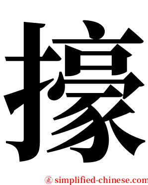 㩝 serif font