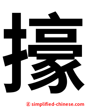㩝