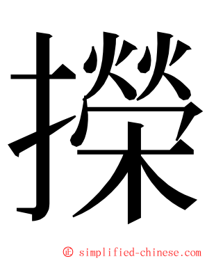 㩞 ming font