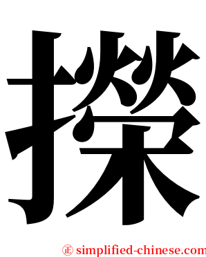 㩞 serif font