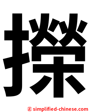 㩞