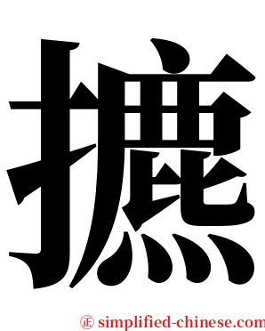 㩠 serif font
