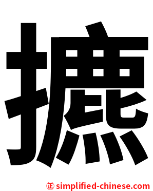 㩠
