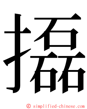 㩡 ming font