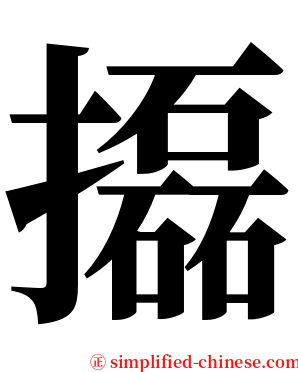 㩡 serif font