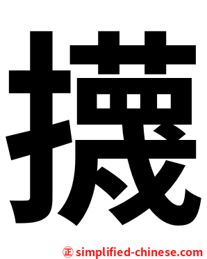 㩢