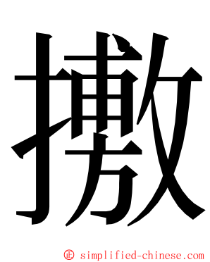 㩤 ming font