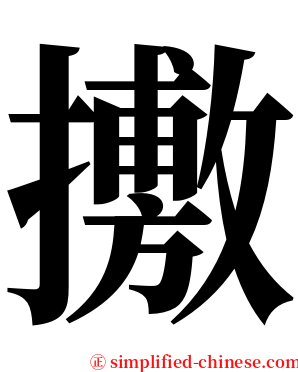 㩤 serif font
