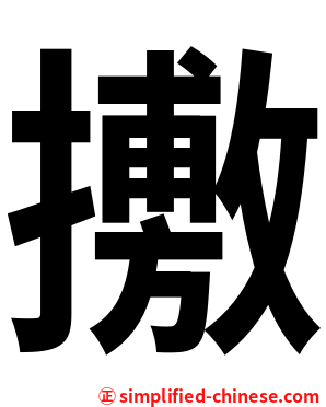 㩤