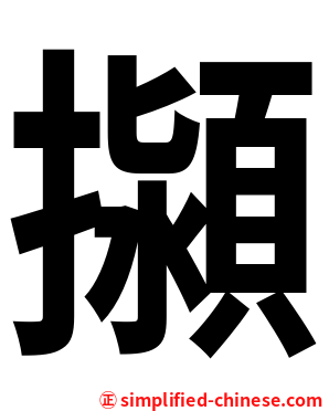 㩩