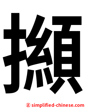 㩪