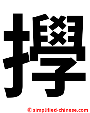 㩭
