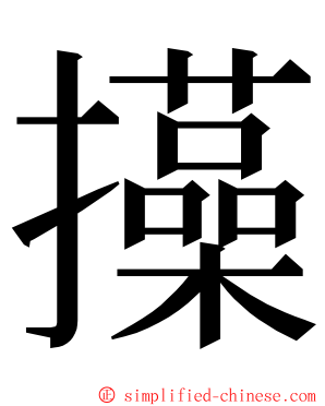 㩰 ming font