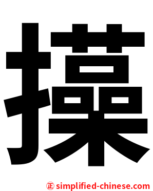㩰